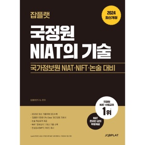 (링철가능) 2024 잡플랫 국정원 NIAT의 기술 - 국가정보원 NIAT NIFT 논술