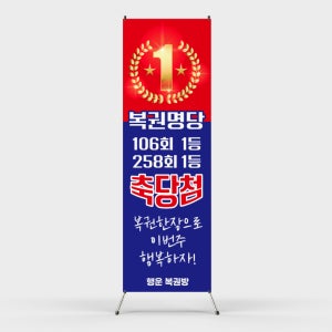 페트 샘플 출력 로또 복권 연금복권 당첨자 복권명당 배너디자인 제작 인쇄