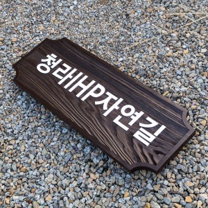 2082 청라IHP자연길 나무현판 미니간판 목재팻말 원목표지판