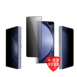 Z폴드5/Z폴더4 외부면 사생활보호 강화유리 케이스호환 측면 시야 완벽 차단