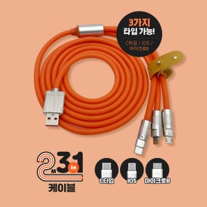 3in1 2미터 멀티 핸드폰 고속 충전 케이블 C타입 아이폰케이블