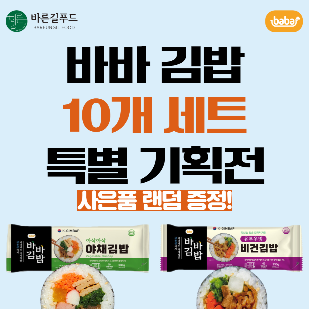 [사은품 증정] 올곧 바바 야채김밥 / 유부우엉 비건김밥 230g 간편식 10개 세트
