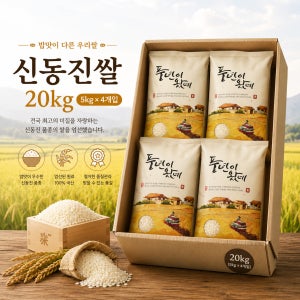 [바른쌀집] 25년산 1년 내내 신동진쌀 20kg (5kg소포장)