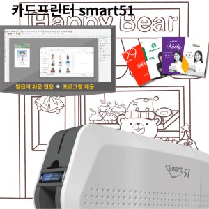 국내생산 Smart51 스마트51 카드프린터 학생증 회원증 신분증 사원증