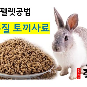 하이브리드) 토끼사료 20kg (5kgx4개) / 대용량 펠렛 소분 토끼사료