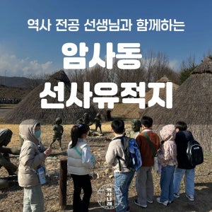 [강동 암사동선사유적지] 역사나래 초등학생 어린이체험 전공자와 함께하는 박물관도슨트 초등한국사