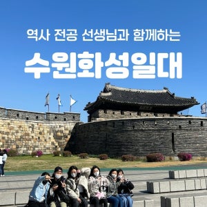 [수원화성일대] 역사나래 초등학생 어린이체험 전공자와 함께하는 박물관도슨트 초등한국사