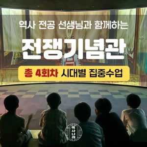 겨울방학 역사나래 용산 전쟁기념관 4회차 시대별 수업 (어린이도슨트 초등한국사 박물관수업)