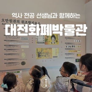겨울방학 역사나래 [대전 화폐박물관] 초등학생 전공자와 함께하는 어린이체험학습 한국사 박물관수업