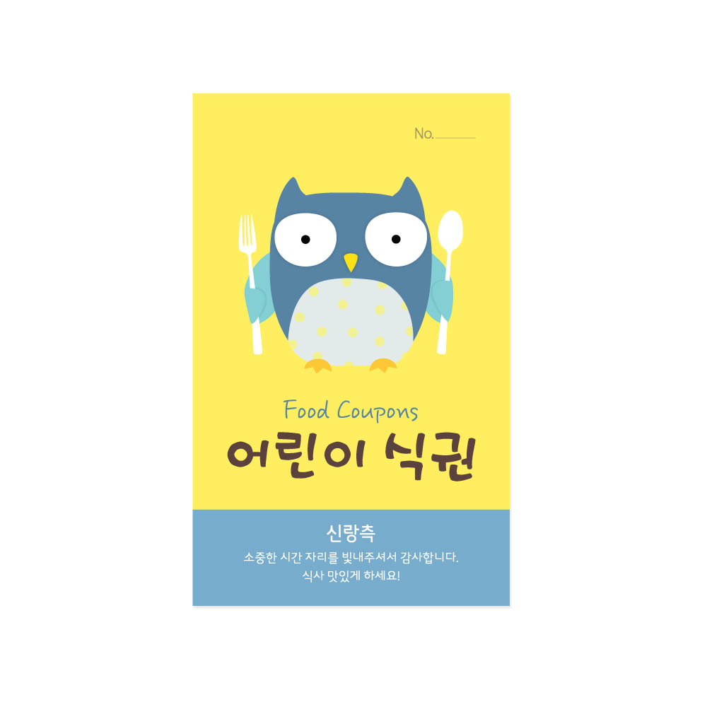 부엉이 어린이 결혼식 식권 신랑측 50매 웨딩 결혼식권 스몰웨딩 예식장 식사권