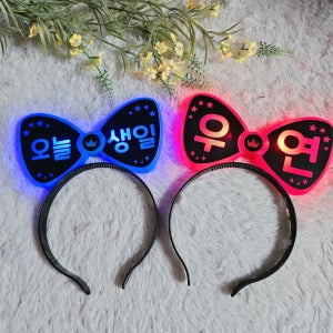 LED 리본머리띠 발광머리띠 응원봉 팬미팅 생일파티 레드 빛차단서비스