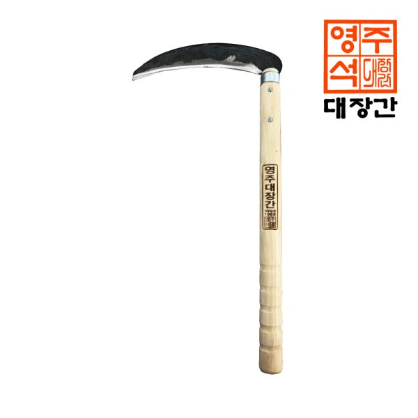 국내제작 영주대장간 명품 풀 낫 벌초낫 잡초제거 농기구 제초 농업용