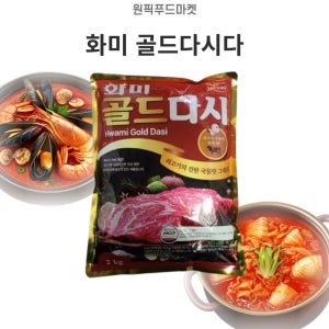 화미 골드 다시 2kg 6개 쇠고기 베이스 조미료 맛다시