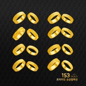 153골드 [최신]24K 순금 GDI 282R-289R 커플,싱글컷팅,평반지모음 반지 11.25g(3돈 세돈)-기타중량 판매자검색