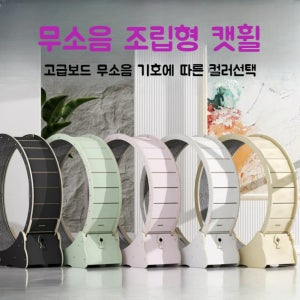 드럼형 캣휠 달리기 놀이 고양이워커 트레드밀 무소음 간단조립 원목보드 장난감 훈련 휠
