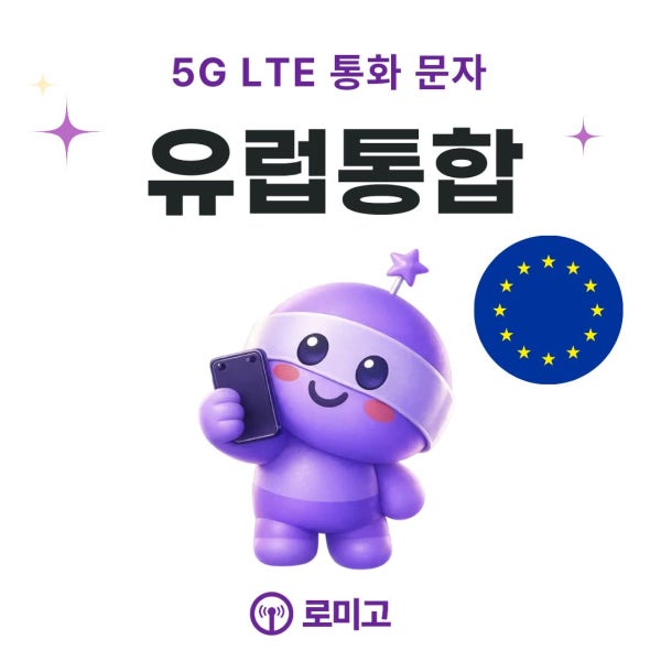 유럽이심 eSIM 5G LTE 데이터+통화 / 현지번호/ Orange 통신망