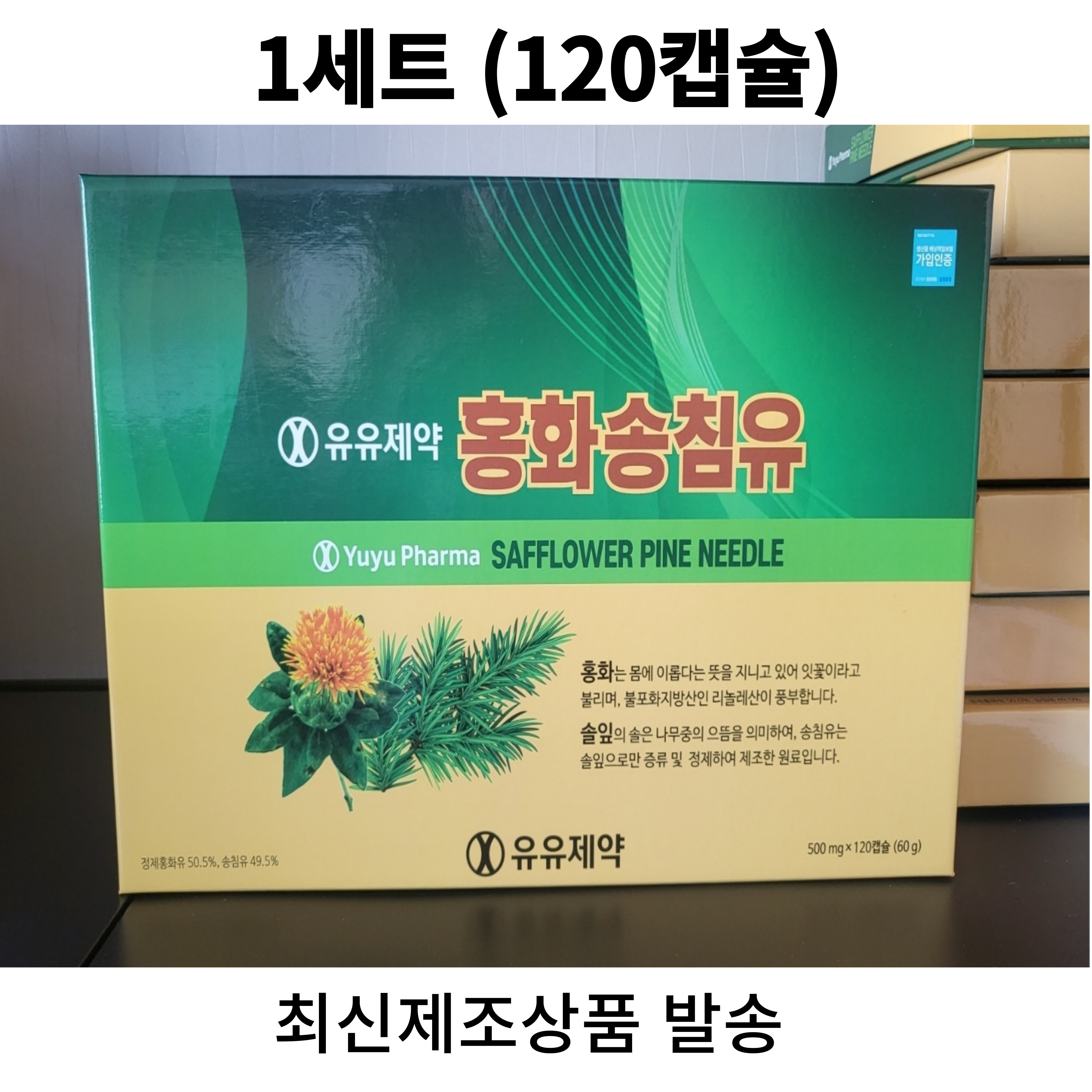 홍화송침유 500mg x 120 캡슐 쇼핑백 솔잎추출물 솔잎기름