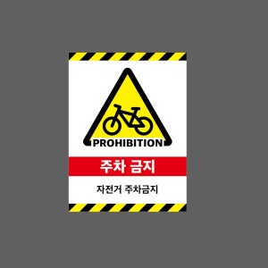 주차 금지 자전거 주차금지 H80 10135 산업스티커 10x13.5cm