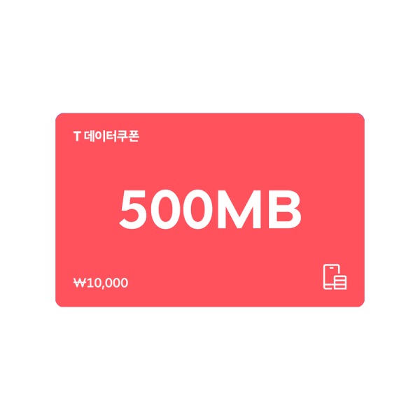 [바로콘] SKT T데이터 쿠폰 500MB 기프티콘