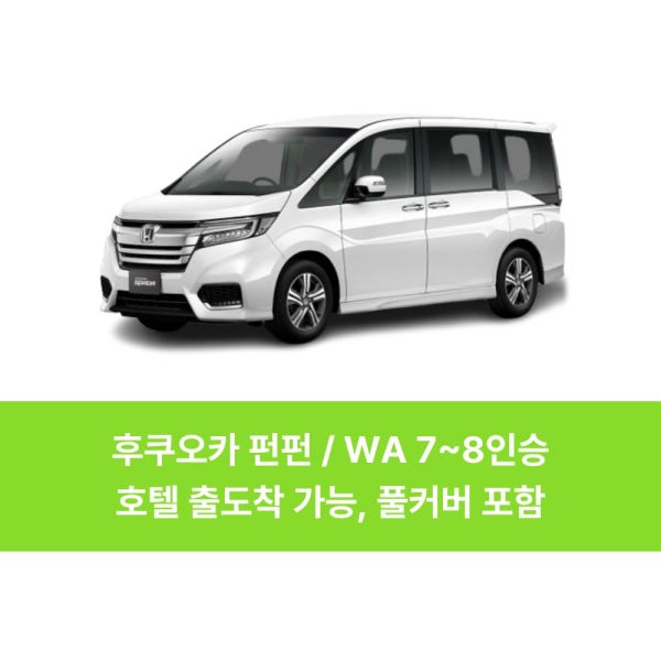 후쿠오카 렌트카 펀펀 7-8인승 WA클래스 NOC면제, 풀커버
