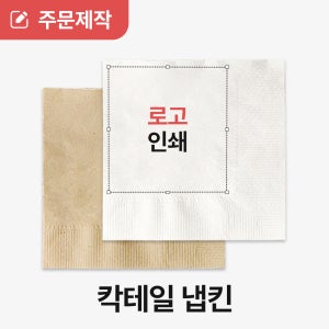 [상호인쇄] 업소용 냅킨 인쇄 칵테일 냅킨 주문제작 24000매