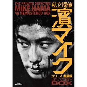 하야시 카이조 블루레이 DVD 사립 탐정 하마 마이크 시리즈 극장판 4K 리마스터 BOX