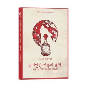 미스터리 파티 시리즈 늑대인간 마을의 축제