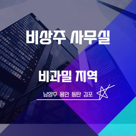 강남 송파 서초 비상주사무실 남양주 동탄 김포 용인 인천 소호사무실