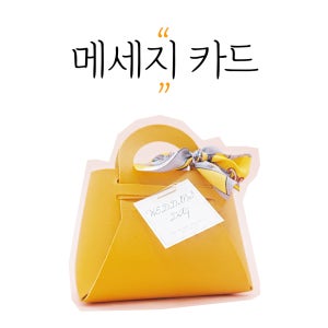 답례품 돌잔치 웨딩 결혼식 생일 회갑 칠순 새해 크리스마스 메세지카드 제작