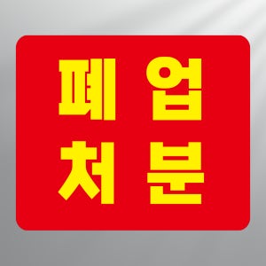 폐업처분 스티커 표지판 12x10cm