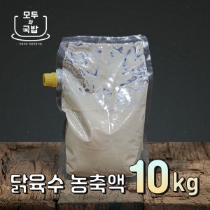 모두의국밥 닭육수 농축액 10kg(1kg 10개입) 가염 순대국재료 돼지부산물 식당업소용