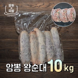 모두의국밥 암뽕왕순대 10kg (2kg 5개입) 순대국밥재료 돼지부산물 찰 김치 고기
