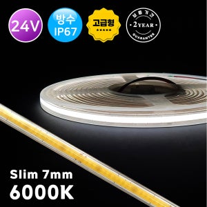 24V COB 면발광 슬림LED바 (7mm) 6000K 화이트 방수 튜브타입 5M / 간접조명 라인조명 플렉시블 줄조명