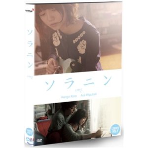 [DVD] 소라닌 / Takahiro Miki,Aoi Miyazaki,Kengo Koura