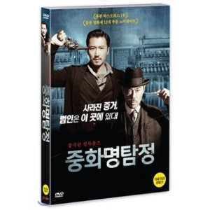 [DVD] 중화명탐정 - 중국판 셜록홈즈