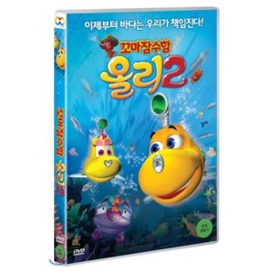 [DVD] 꼬마잠수함 올리 2 (극장판)