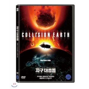[DVD] 지구대충돌