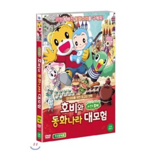 [DVD] 호비와 동화나라 대모험