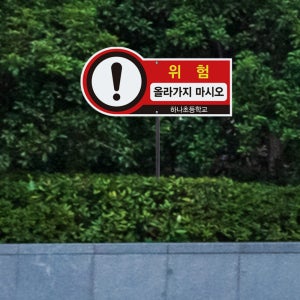 표지판 주의 표지 사고조심 낙상 추락위험 말뚝안내판 학교옥상 올라가지 마세요 매립식 표지판 팻말 안전주의 위험예방 형태타입 안내판(파이프없음)