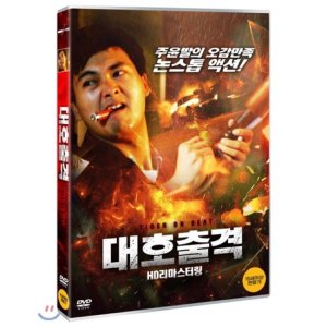 [DVD] 대호출격 HD리마스터링
