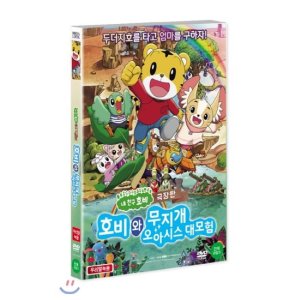 [DVD] 호비와 무지개 오아시스 대모험 (1Disc)
