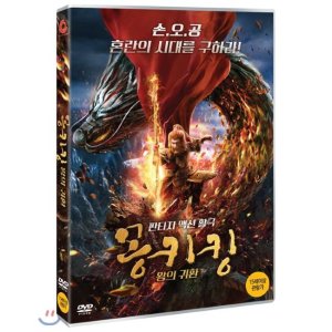 [DVD] 몽키킹 왕의 귀환