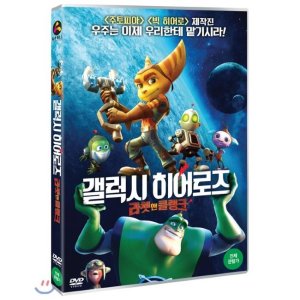 [DVD] 갤럭시 히어로즈 라쳇 앤 클랭크(우리말 더빙)