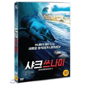[DVD] 샤크 쓰나미 (1Disc)
