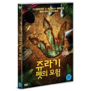 [DVD] 쥬라기 펫의 모험 (1Disc)