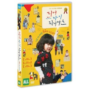 [DVD] 디어 마이 지니어스 (1Disc)