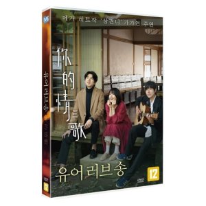 [DVD] 유어 러브 송(1Disc)