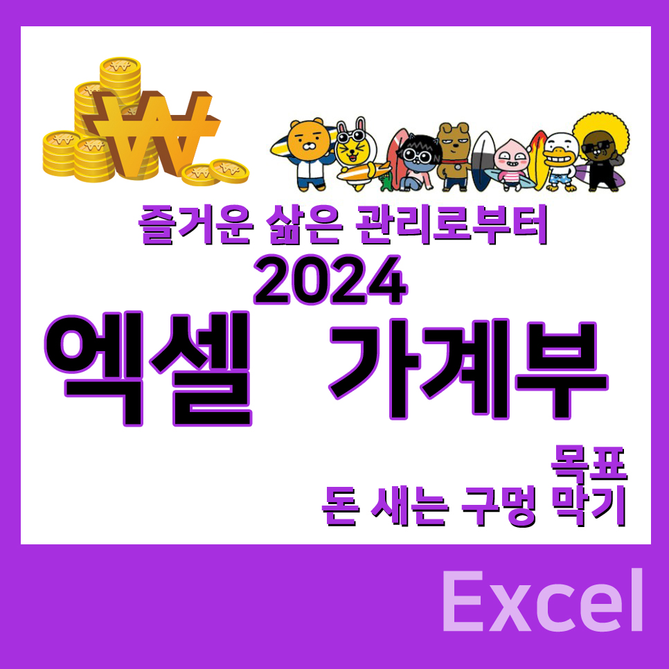 엑셀 가계부 양식의 名品 2024 호호가계부 자산관리 가계운영 달력가계부