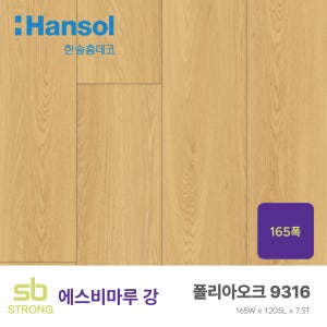 한솔 라솔라 에스비마루 SB강마루 폴리아오크(9316) 165X1205X7.5T(전국시공가능)