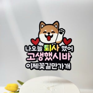시바견 시바개 직장 퇴사 기념 선물 토퍼